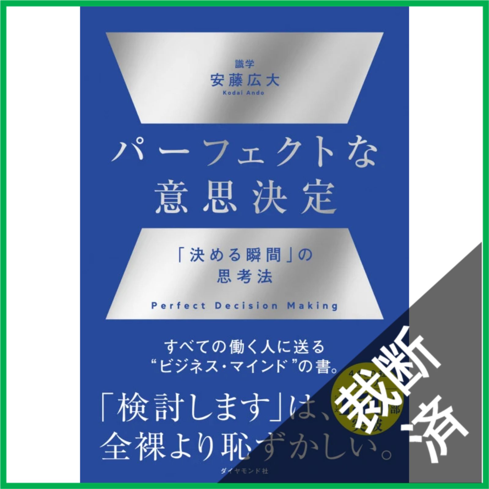 裁断済】 パーフェクトな意思決定 「決める瞬間」の思考法 - メルカリ