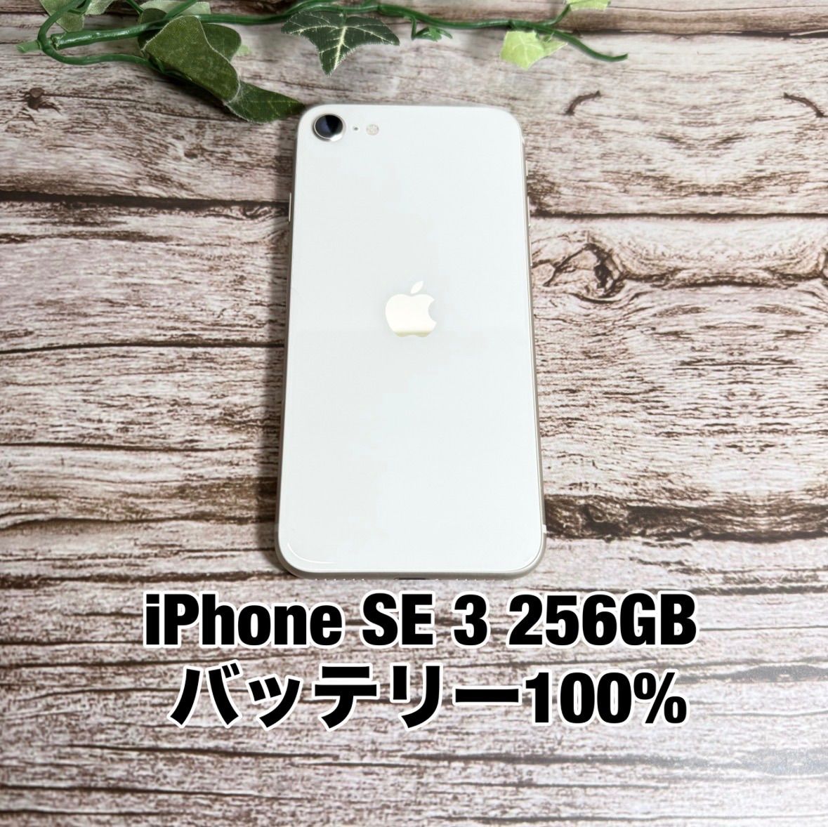 【新品バッテリー 100%】iPhone SE 第3世代 256GB SE3 スターライト SIMフリー T2882968