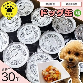 業務用 完全国産 無添加 ワンちゃんメニュー用ドッグ缶 鶏 30缶 常温 ペットフード ドッグフード 犬 ペット 国産 無添加