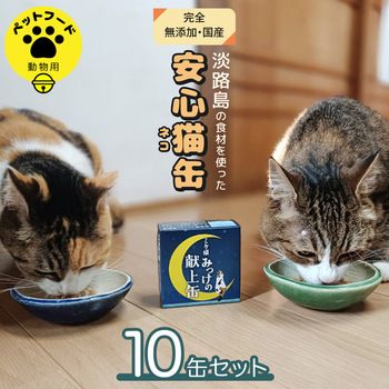 ミケ猫みっけの献上缶 10缶セット 常温 ペットフード キャットフード ねこ ペット 国産 無添加