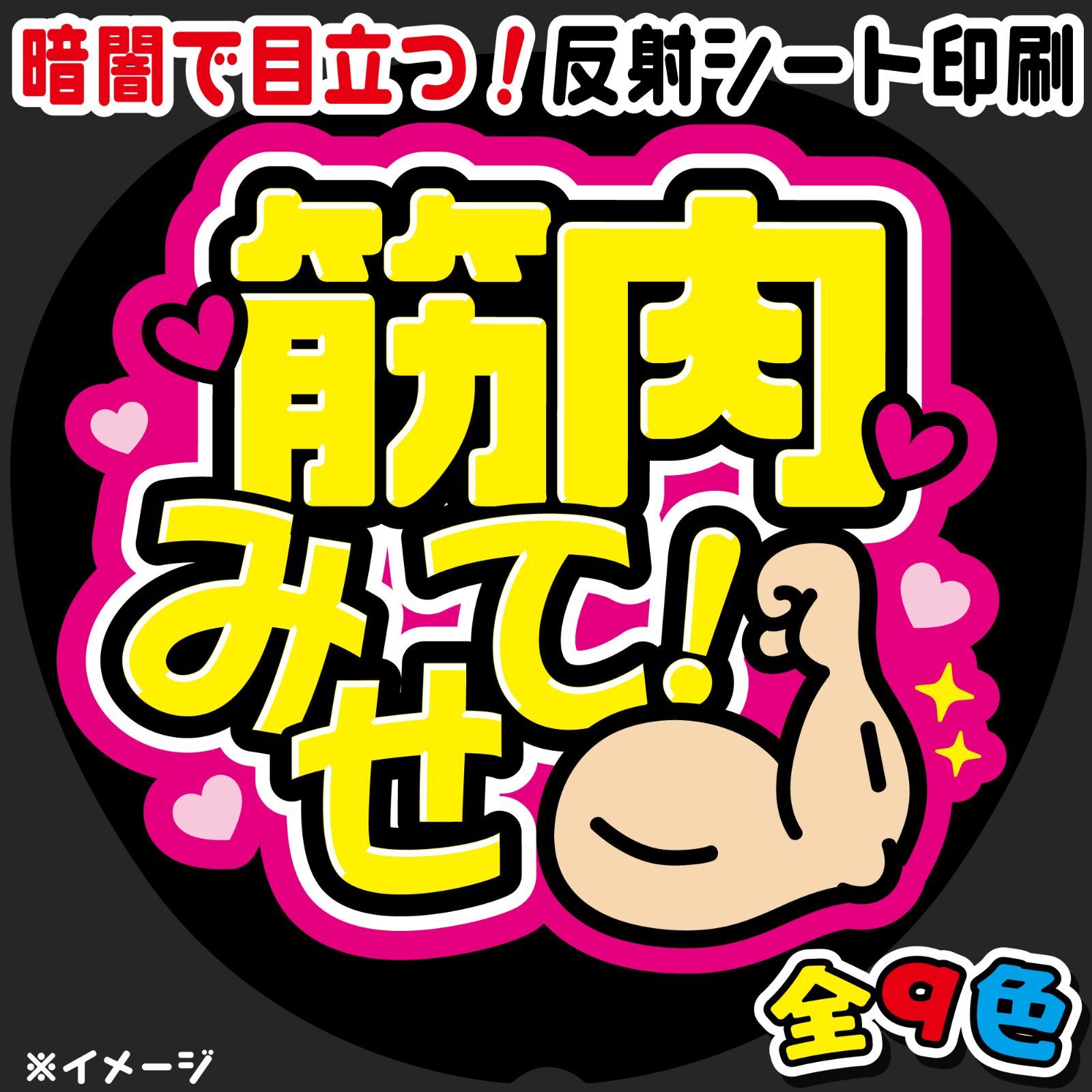 FJ-B29】◇筋肉見せて◇反射シート うちわ文字 ファンサ文字 ファンサ