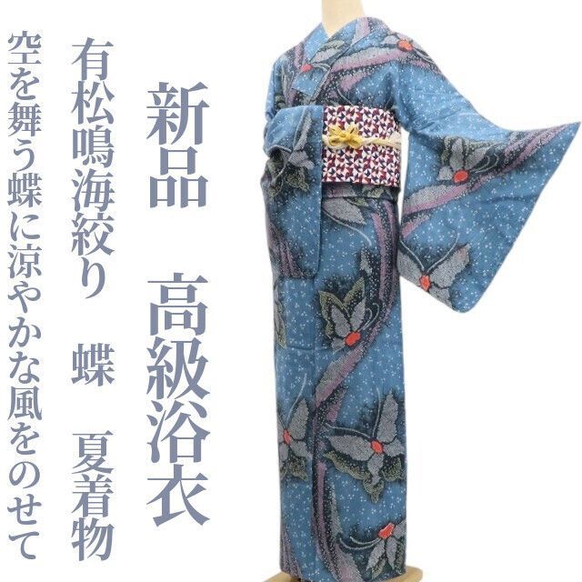 新品・浴衣】有松鳴海絞り 蝶 夏着物 綿 仕付け糸付 tomihisa“空を舞う