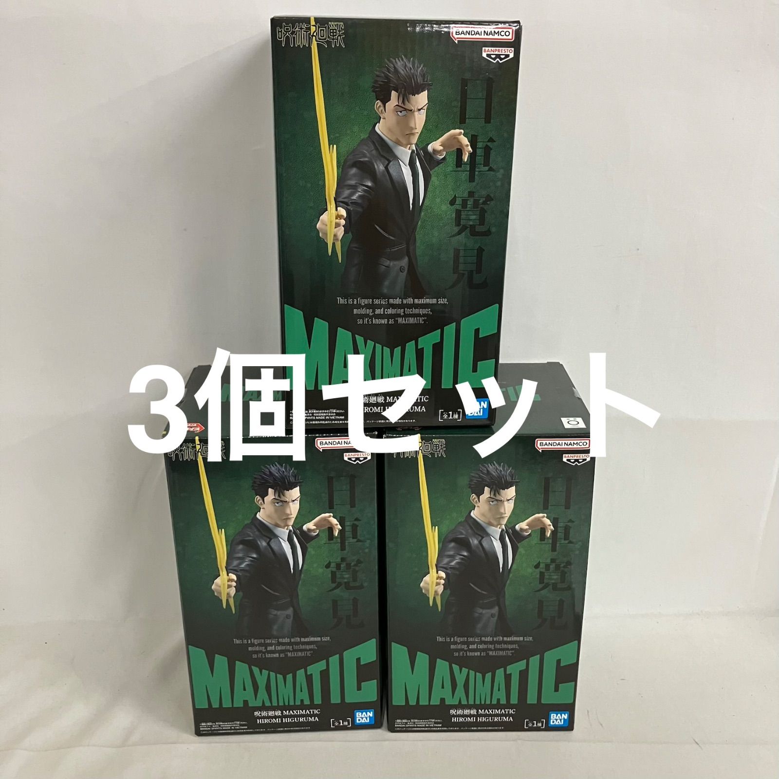 未開封 呪術廻戦 MAXIMATIC 日車寛見 フィギュア 3個セット SF6754 