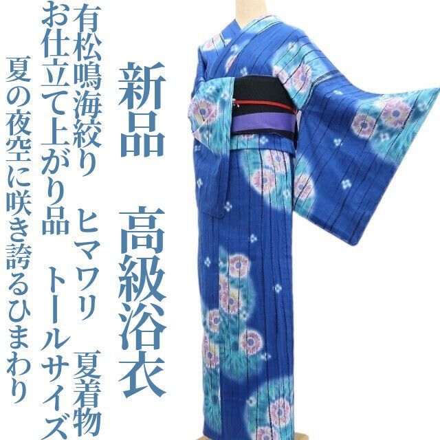 【新品・浴衣】有松鳴海絞り ヒマワリ お仕立て上がり品 夏着物 綿 仕付け糸付 トールサイズ tomihisa“夏の夜空に咲き誇るひまわり”6216