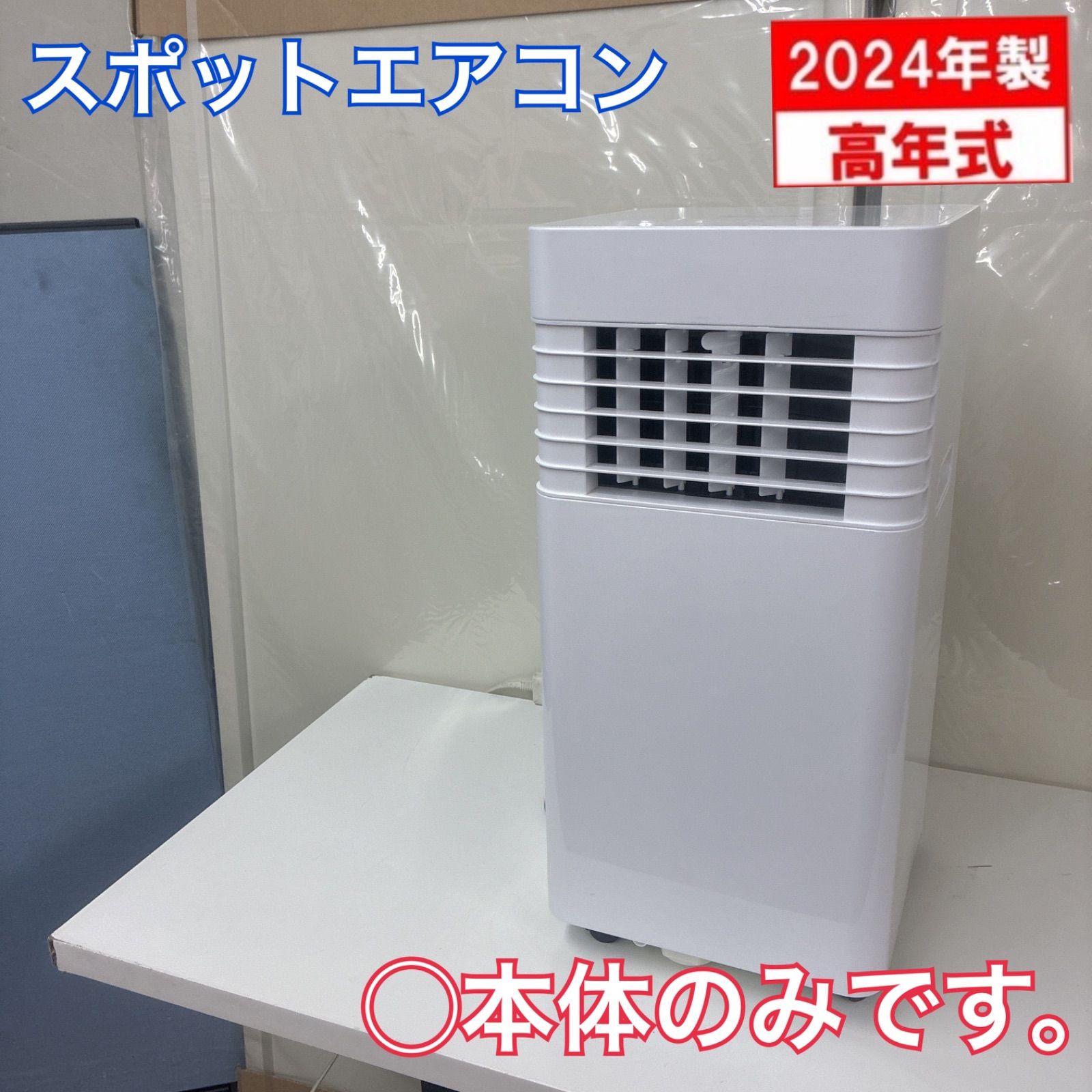 S234 ⭐ 2024年製の美品! 本体のみ ZAFRO スポットクーラー (対応畳数6～8畳) J0A6566-7K-CS ⭐動作確認 クリーニング済