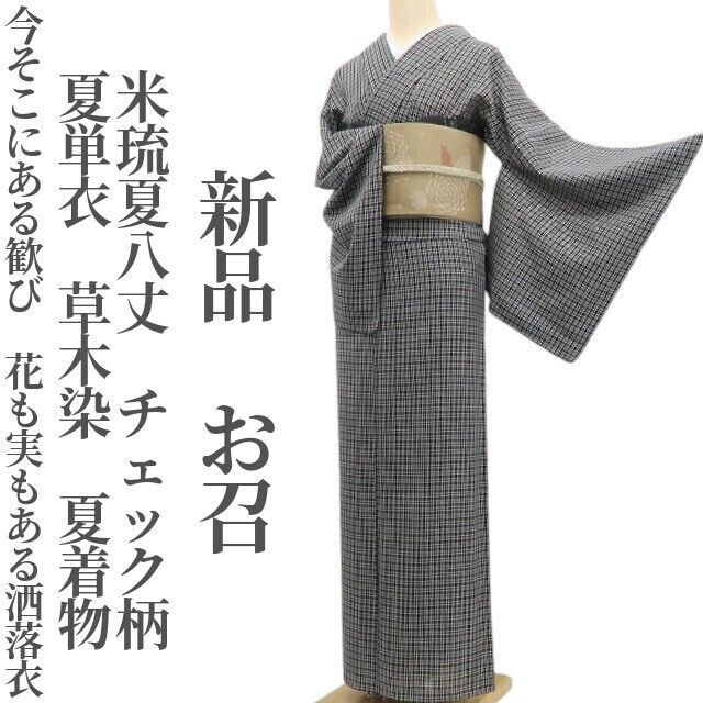 【新品・夏お召】夏単衣 草木染 米琉夏八丈 チェック柄 夏着物 正絹 仕付け糸付 tomihisa“今そこにある歓び…花も実もある洒落衣”6387