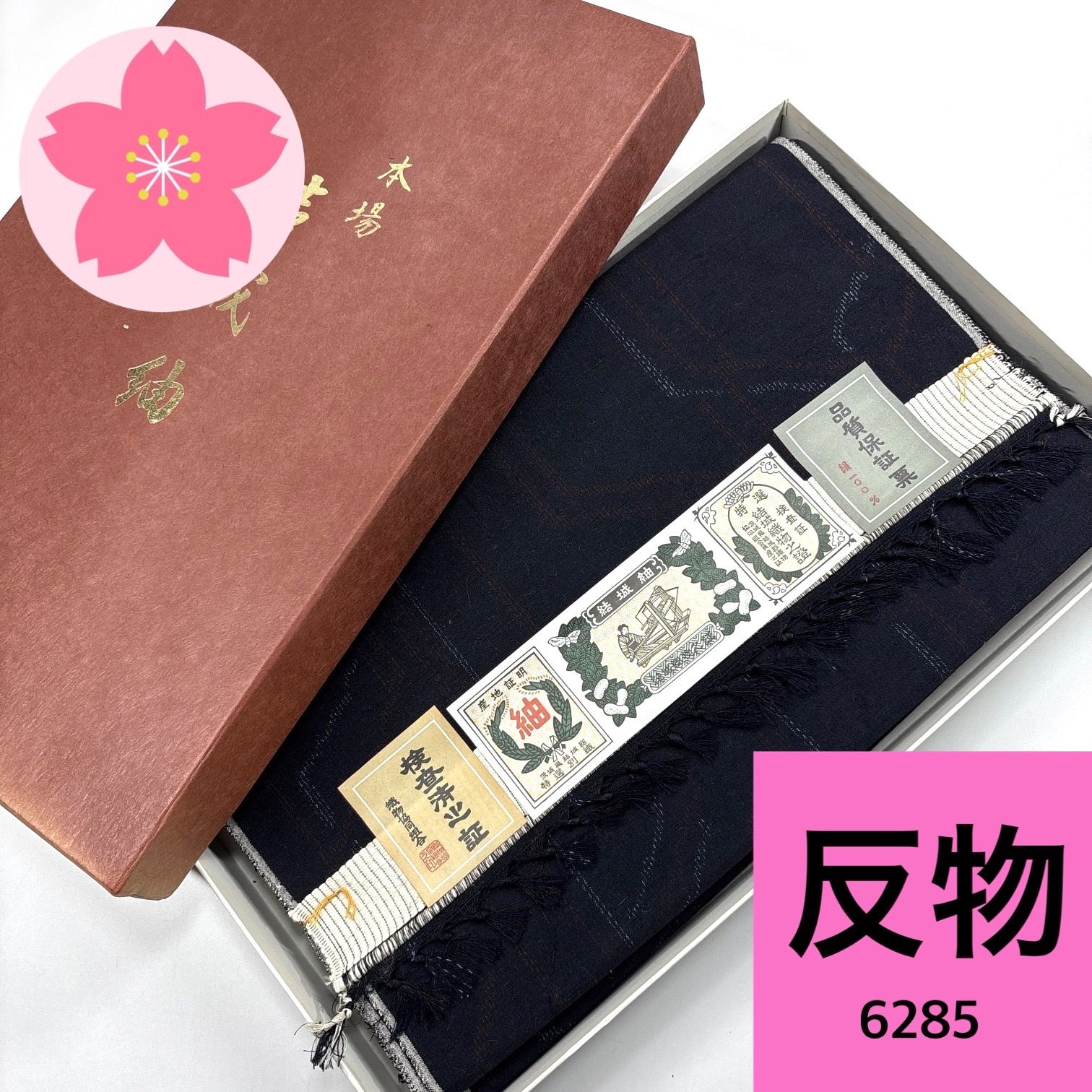 織り出し 本真綿結城紬 着尺 反物 正絹【6285】同梱購入歓迎 リメイク