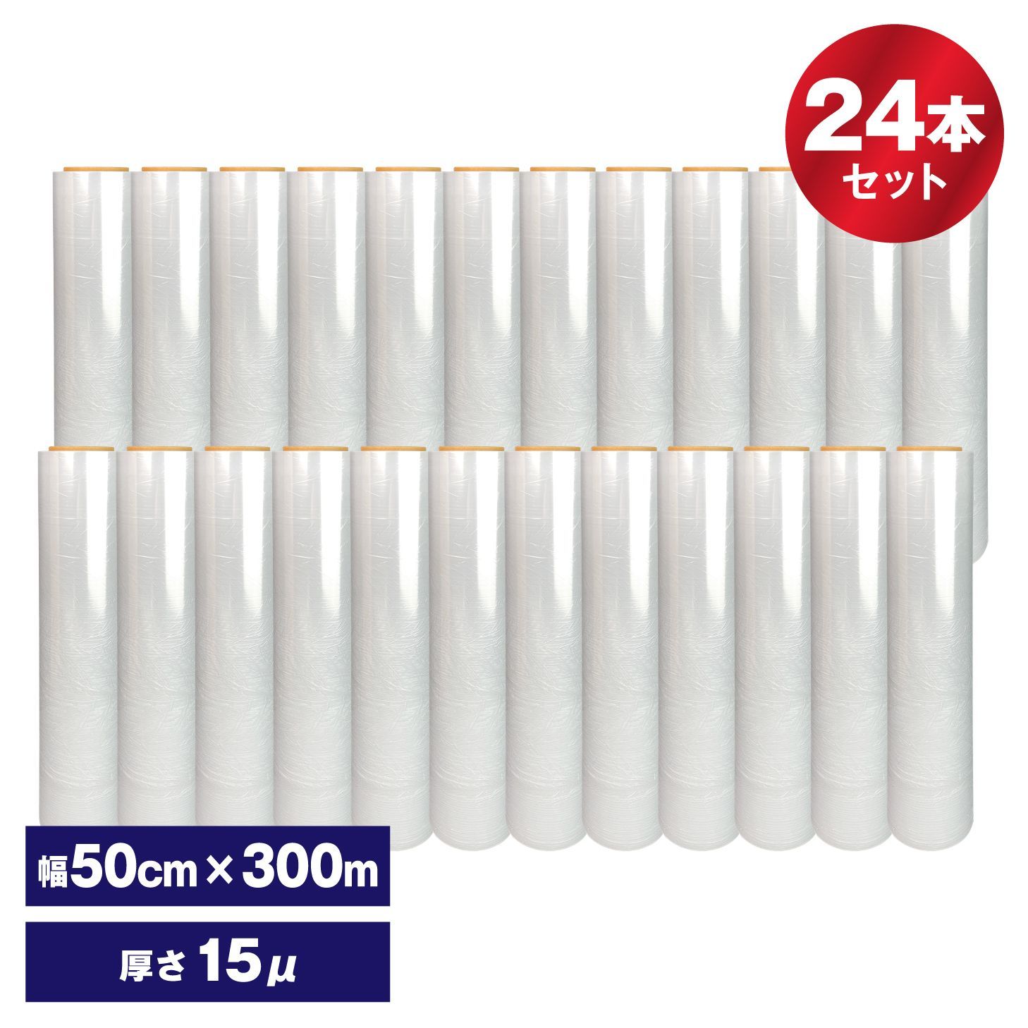 【まとめ買いがお買い得！】　ストレッチフィルム 15ミクロン 24本入り　荷崩れ防止　埃　汚れ防止　梱包用ラップ 送料無料(※一部地域除きます)