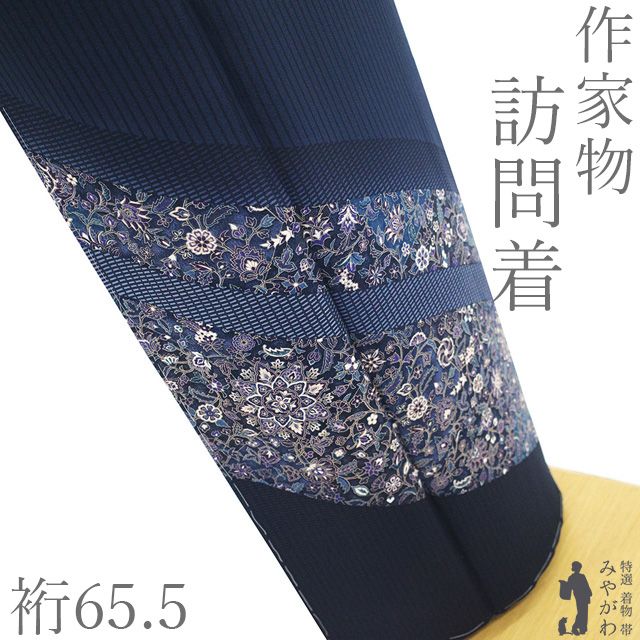 【新古品】 訪問着 着物 未使用 作家物 幸廣作 落款 正絹 袷 手染め ネイビー 紺色 黒 花更紗 縞 カジュアル 春 秋 冬 美品 仕立て上がり 身丈159 裄丈65.5 Ｍサイズ みやがわ sb17714