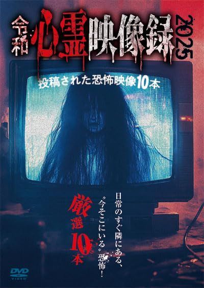 令和心霊映像録2025　投稿された恐怖映像10本 [DVD]