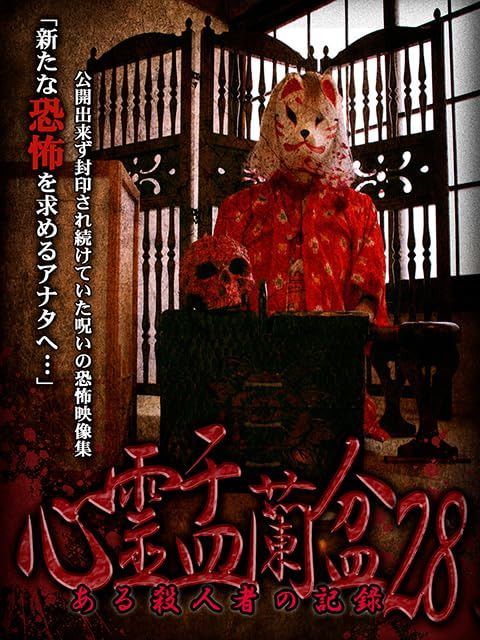 心霊盂蘭盆28 ある殺人者の記録 [DVD]
