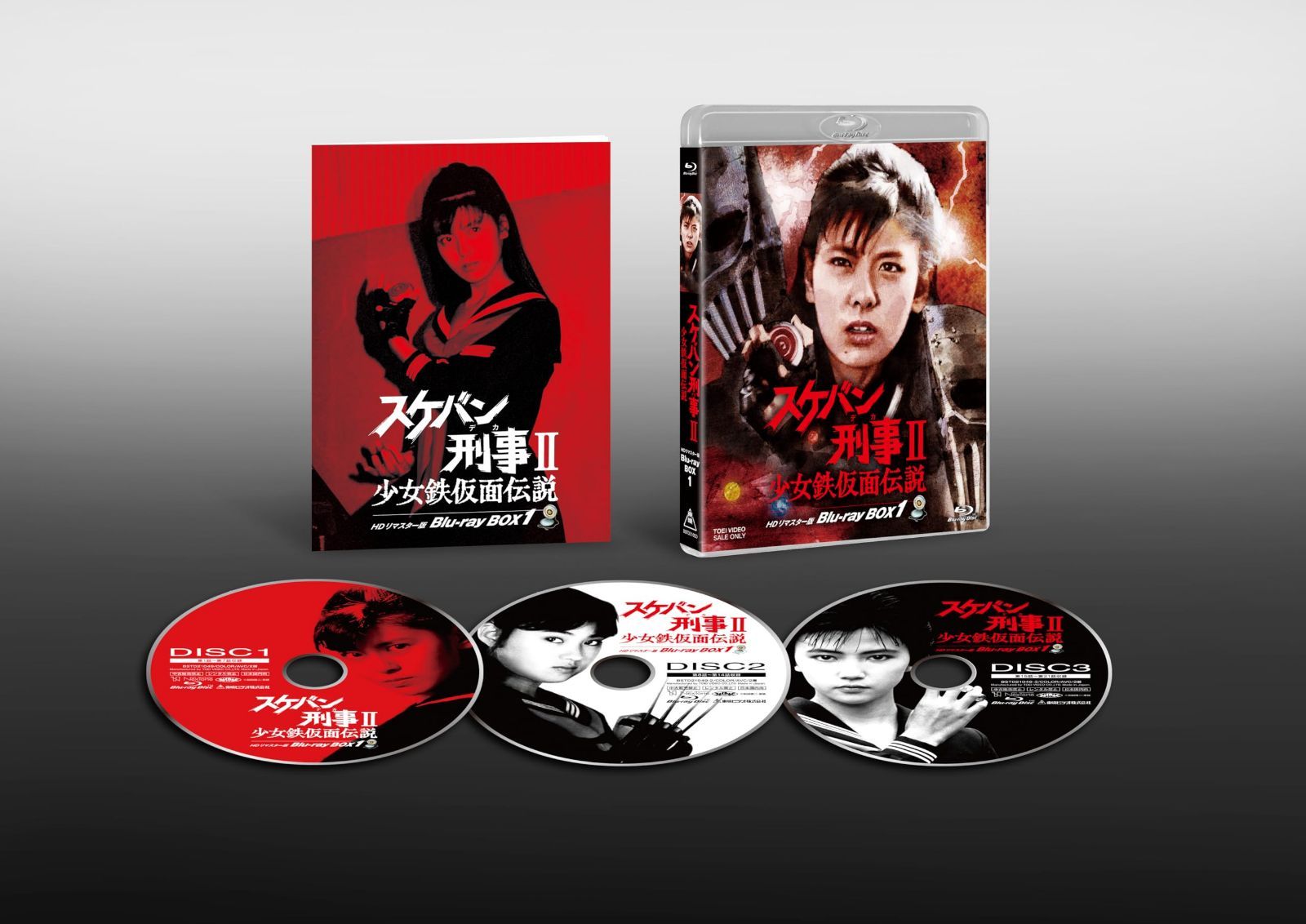 スケバン刑事Ⅱ 少女鉄仮面伝説 HDリマスター版 Blu-ray BOX1 [Blu-ray]