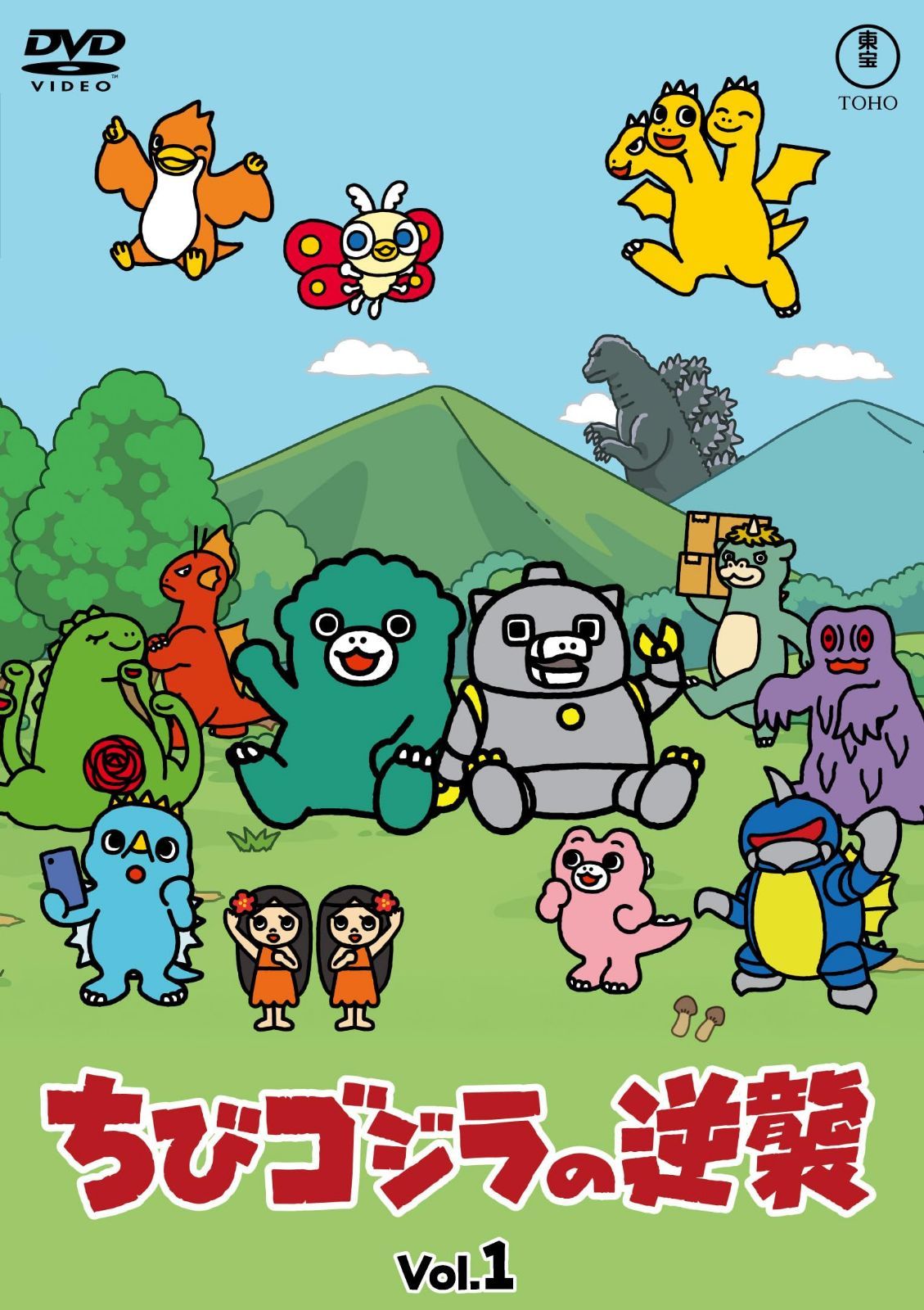 ちびゴジラの逆襲 Vol.1 [DVD]