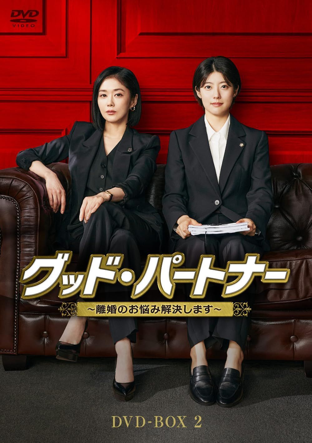 グッド・パートナー～離婚のお悩み解決します～ DVD-BOX2 [DVD]