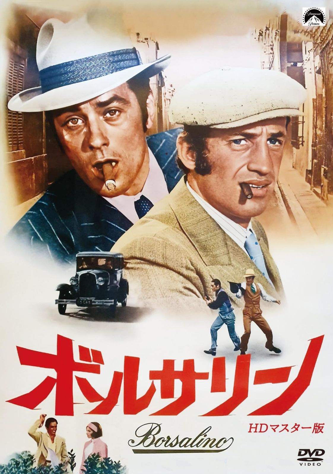 ボルサリーノ HDマスター版 [DVD]