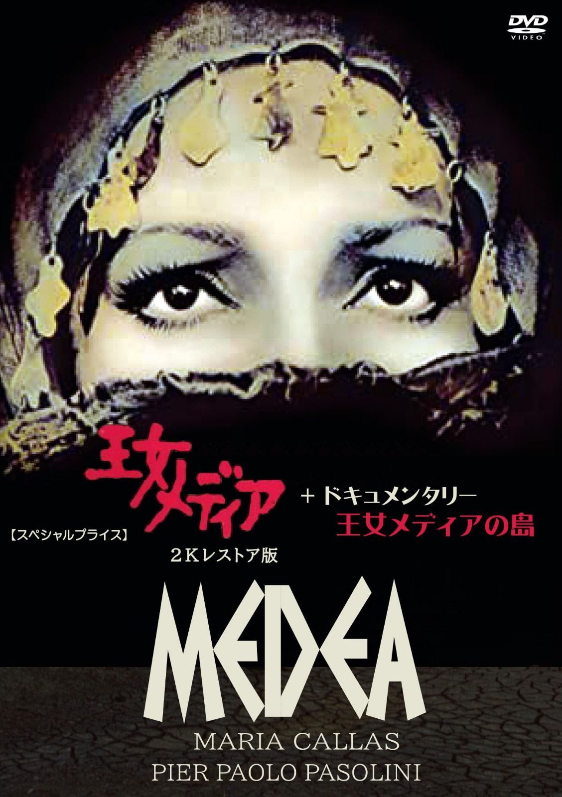 王女メディア 2Kレストア版+ドキュメンタリー 王女メディアの島 【スペシャルプライス】 [DVD]