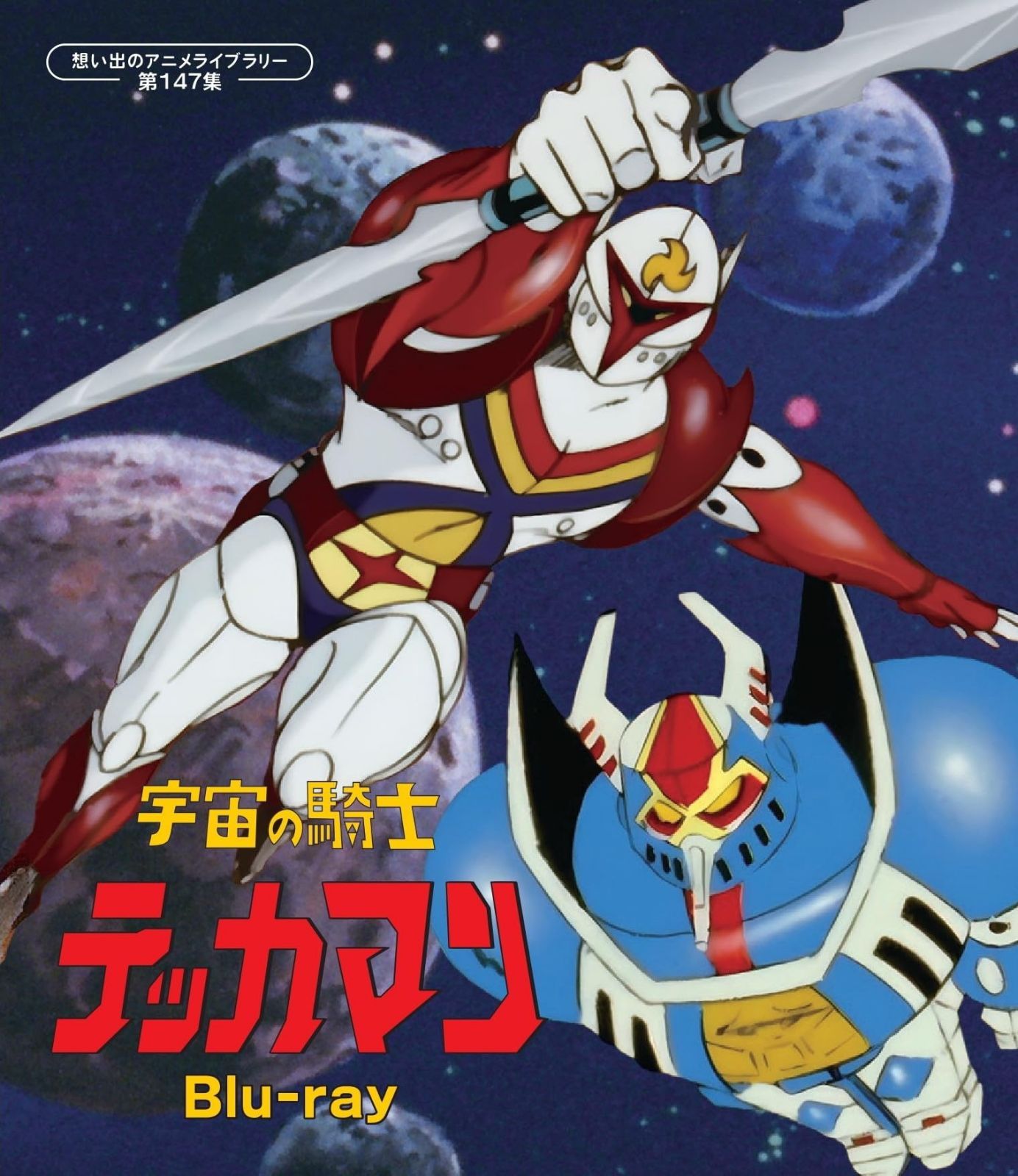 宇宙の騎士テッカマン 【想い出のアニメライブラリー 第147集】 [Blu-ray]