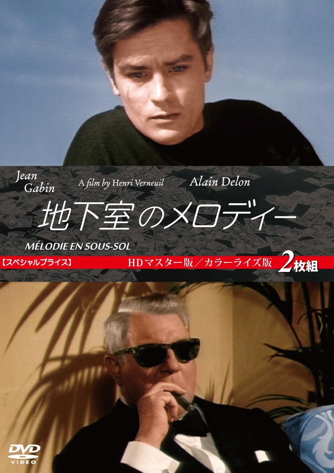 地下室のメロディー 2枚組 HDマスター版/カラーライズ版 【スペシャルプライス [DVD]