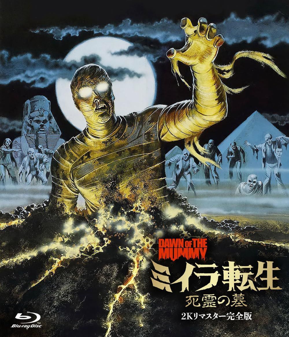 ホラー・マニアックス第15期 ミイラ転生 死霊の墓 -２Ｋリマスター完全版- [Blu-ray]