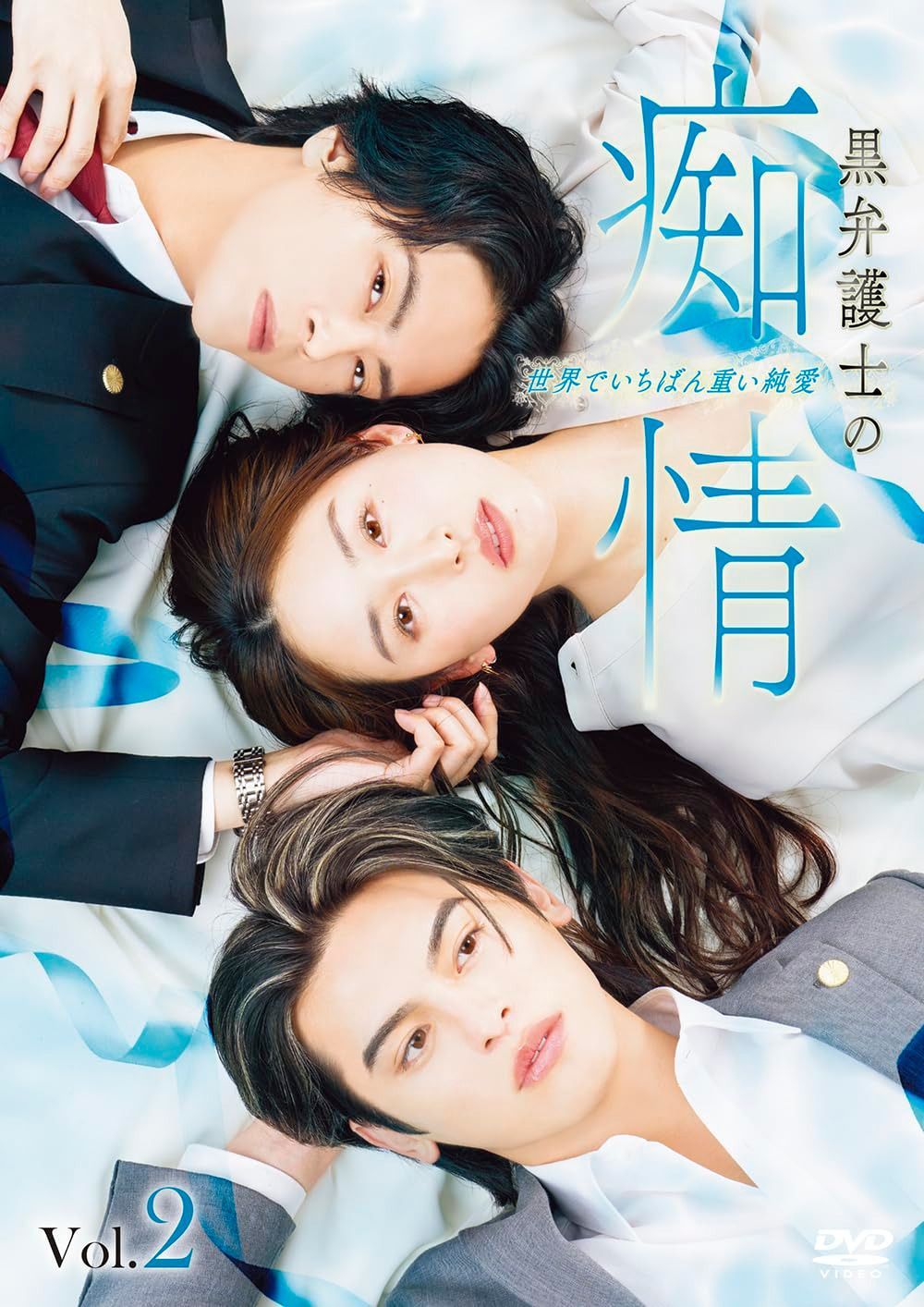 黒弁護士の痴情 世界でいちばん重い純愛 〈Vol.2〉 [DVD]