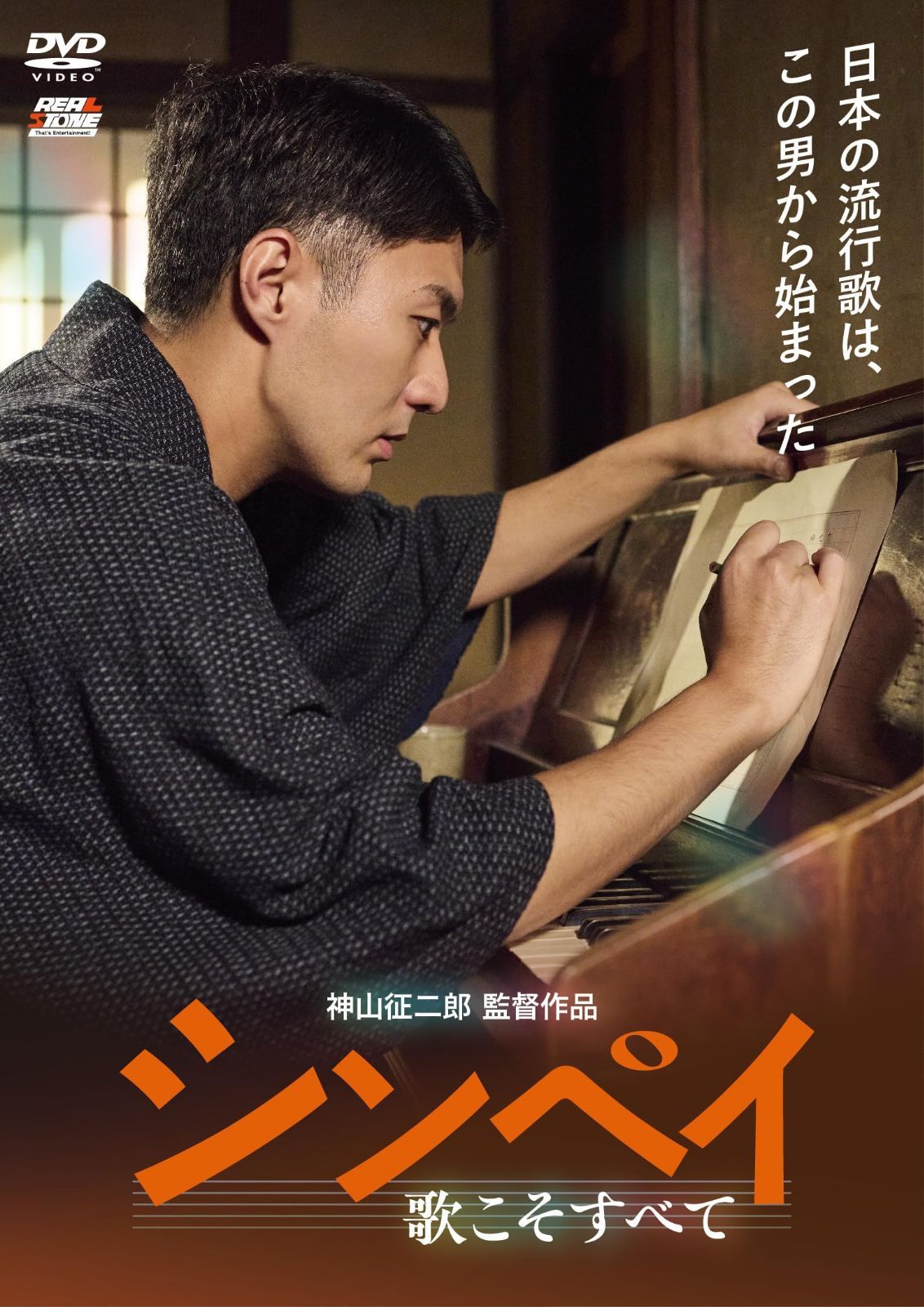 シンペイ～歌こそすべて [DVD]