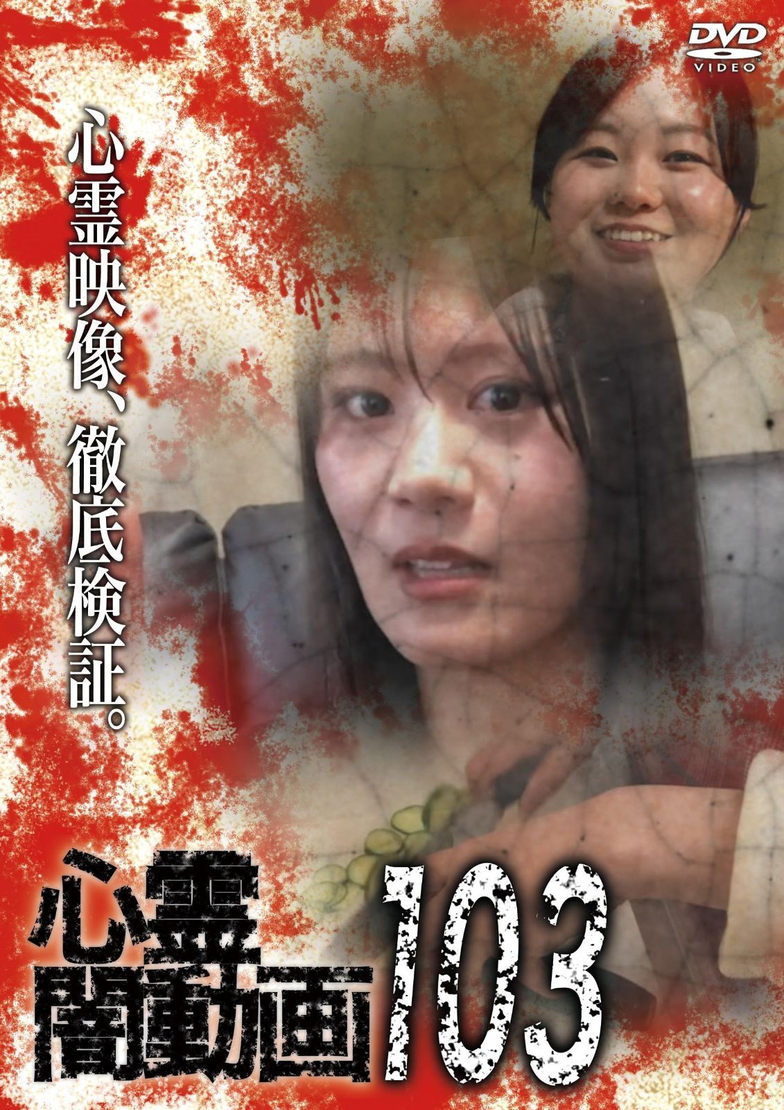 心霊闇動画103 [DVD]