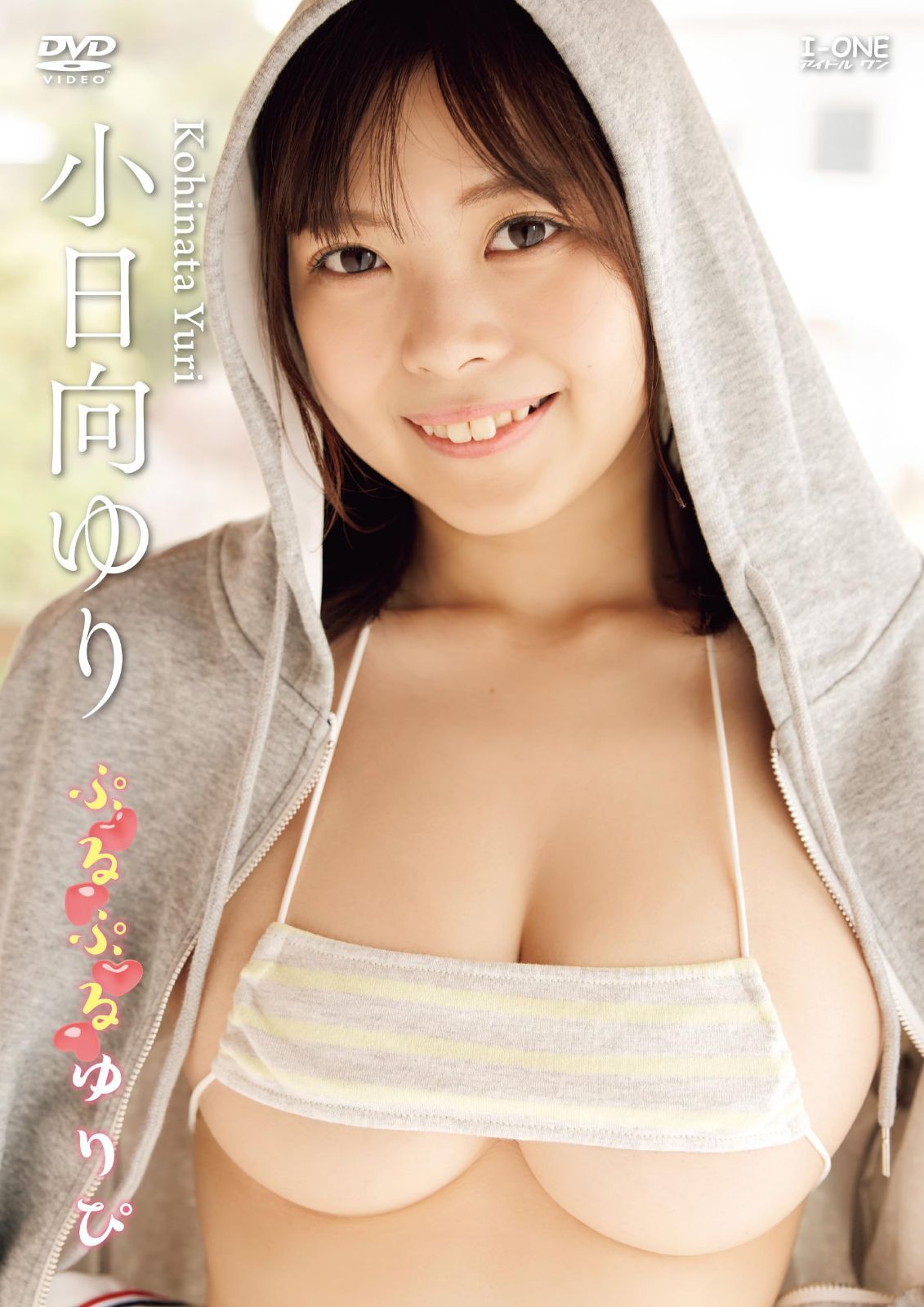 小日向ゆり ぷるぷるゆりぴ[DVD]