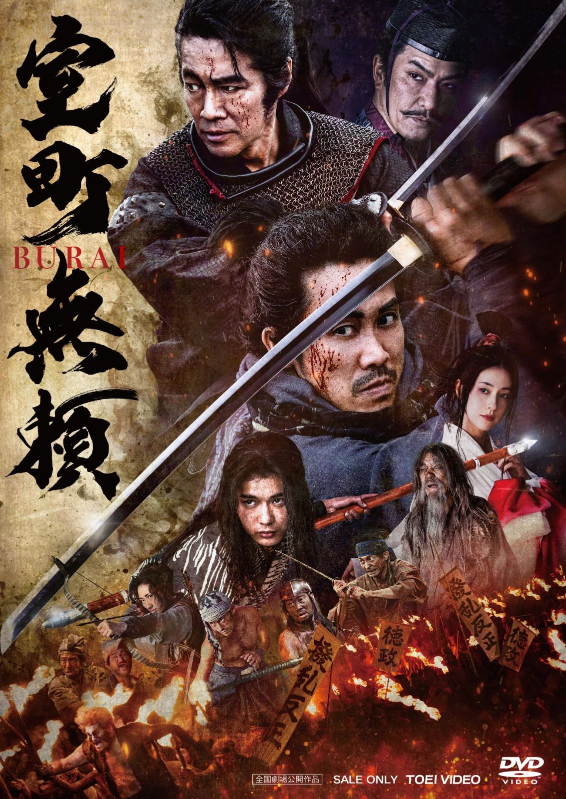 室町無頼 [DVD]