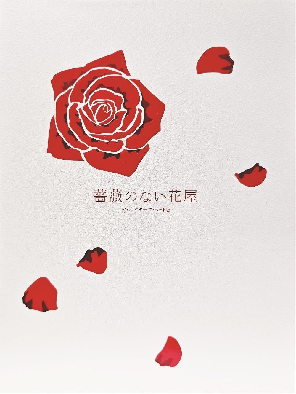 薔薇のない花屋 ディレクターズ・カット版 DVD-BOX [DVD]