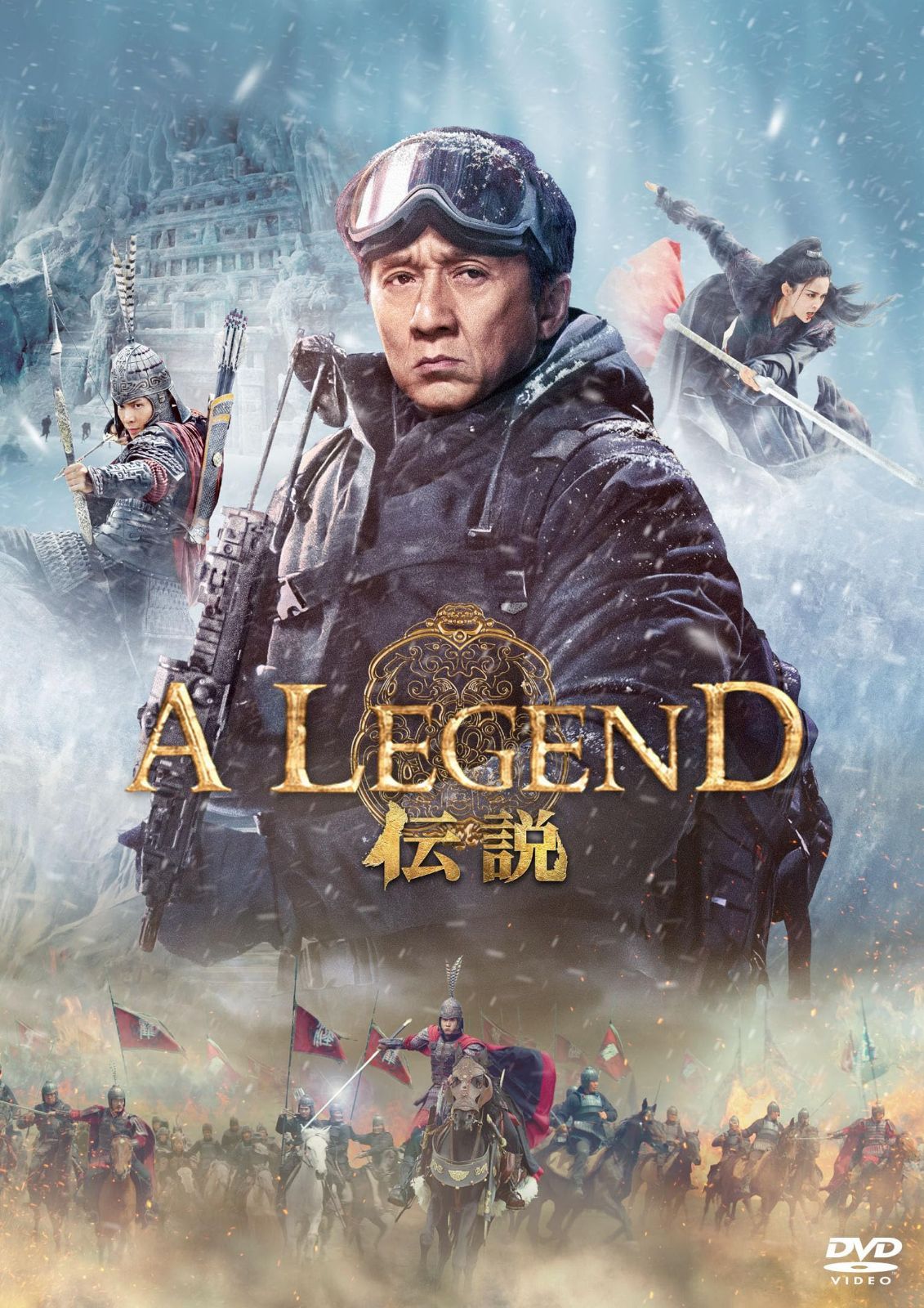 A LEGEND／伝説 [DVD]