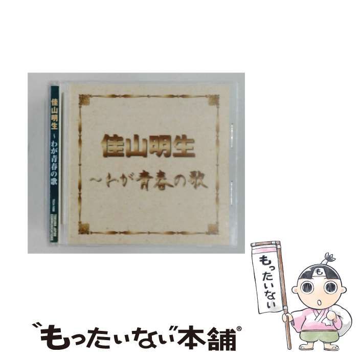 【中古】 佳山明生 わが青春の歌 / 佳山明生 / 徳間ジャパンコミュニケーションズ