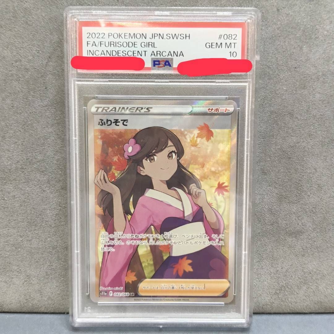 PSA10】ふりそで SR S11a 082/068 ポケモンカードゲーム サポート YN