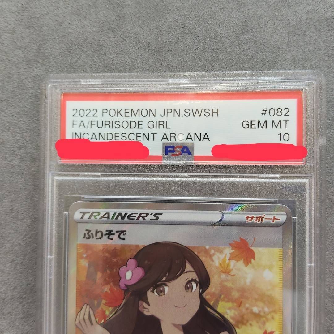 PSA10】ふりそで SR S11a 082/068 ポケモンカードゲーム サポート YN