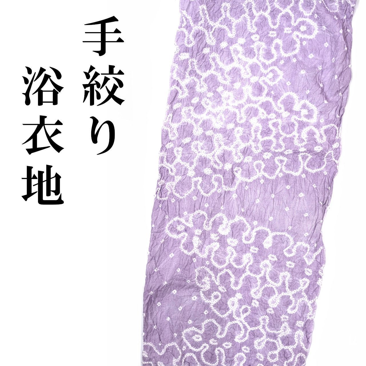 新品 絞り 浴衣地 反物 未仕立て品 綿100% 浴衣 絞りゆかた 25,550円