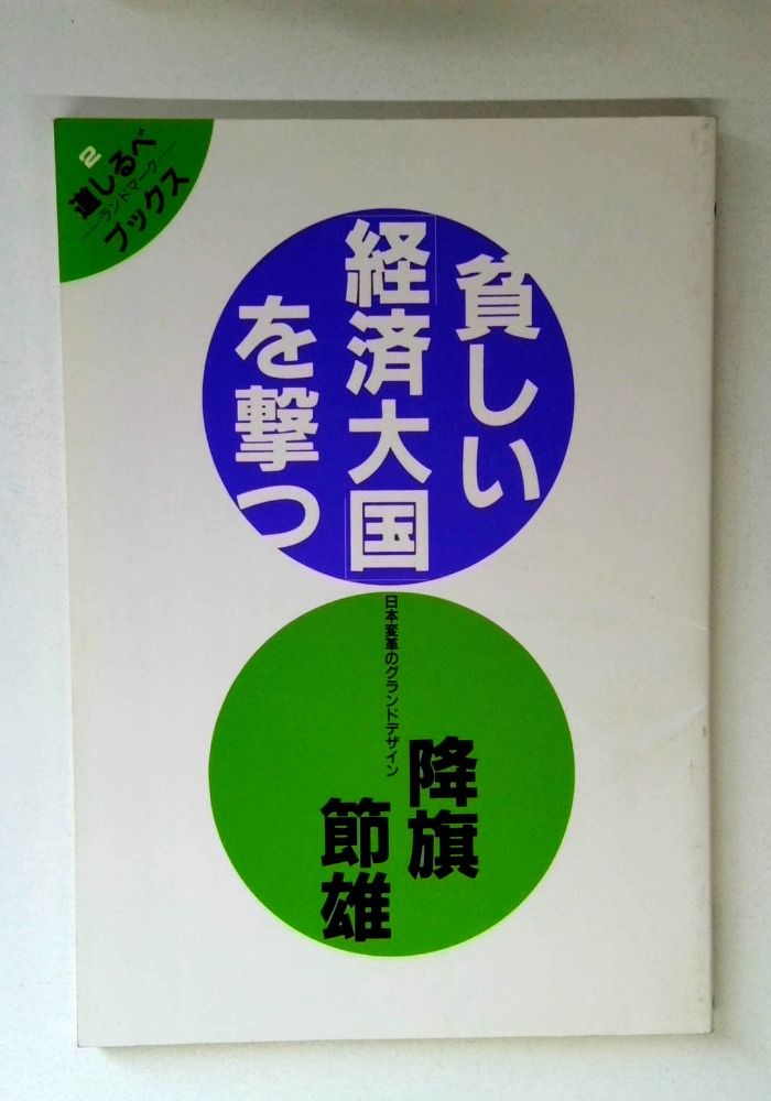 貧しい経済大国を撃つ: 日本変革のグランドデザイン (道しるべブックス 2)