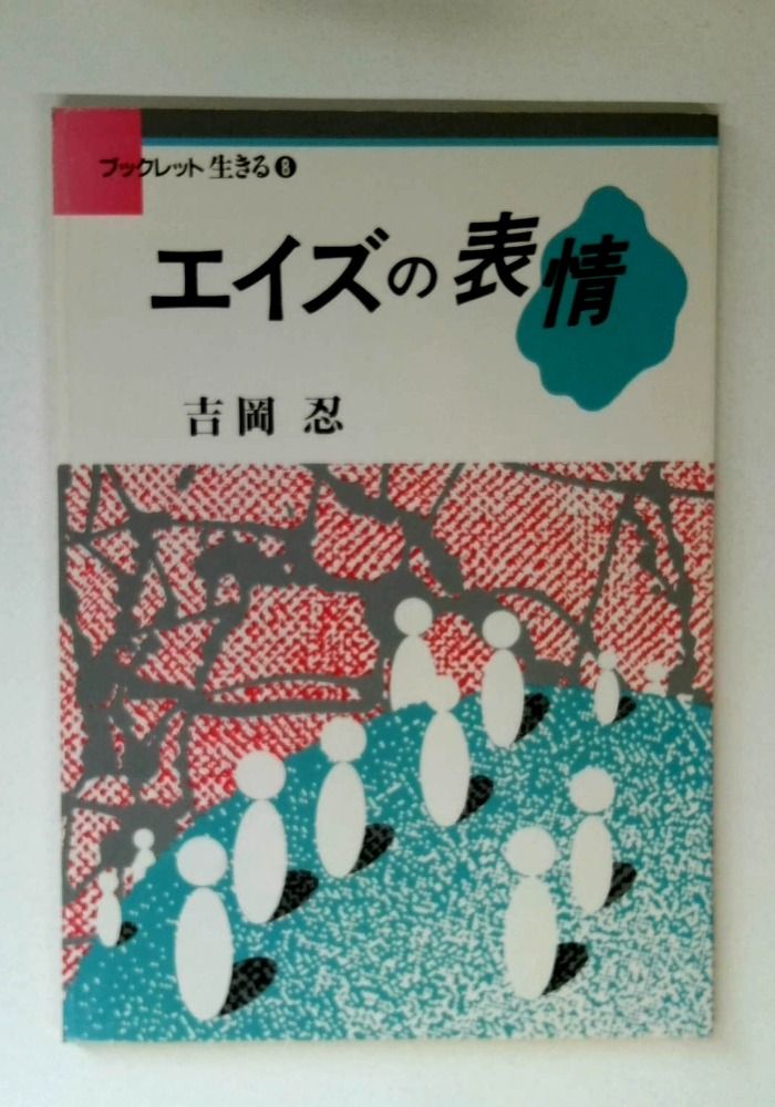 エイズの表情 (ブックレット生きる 8)