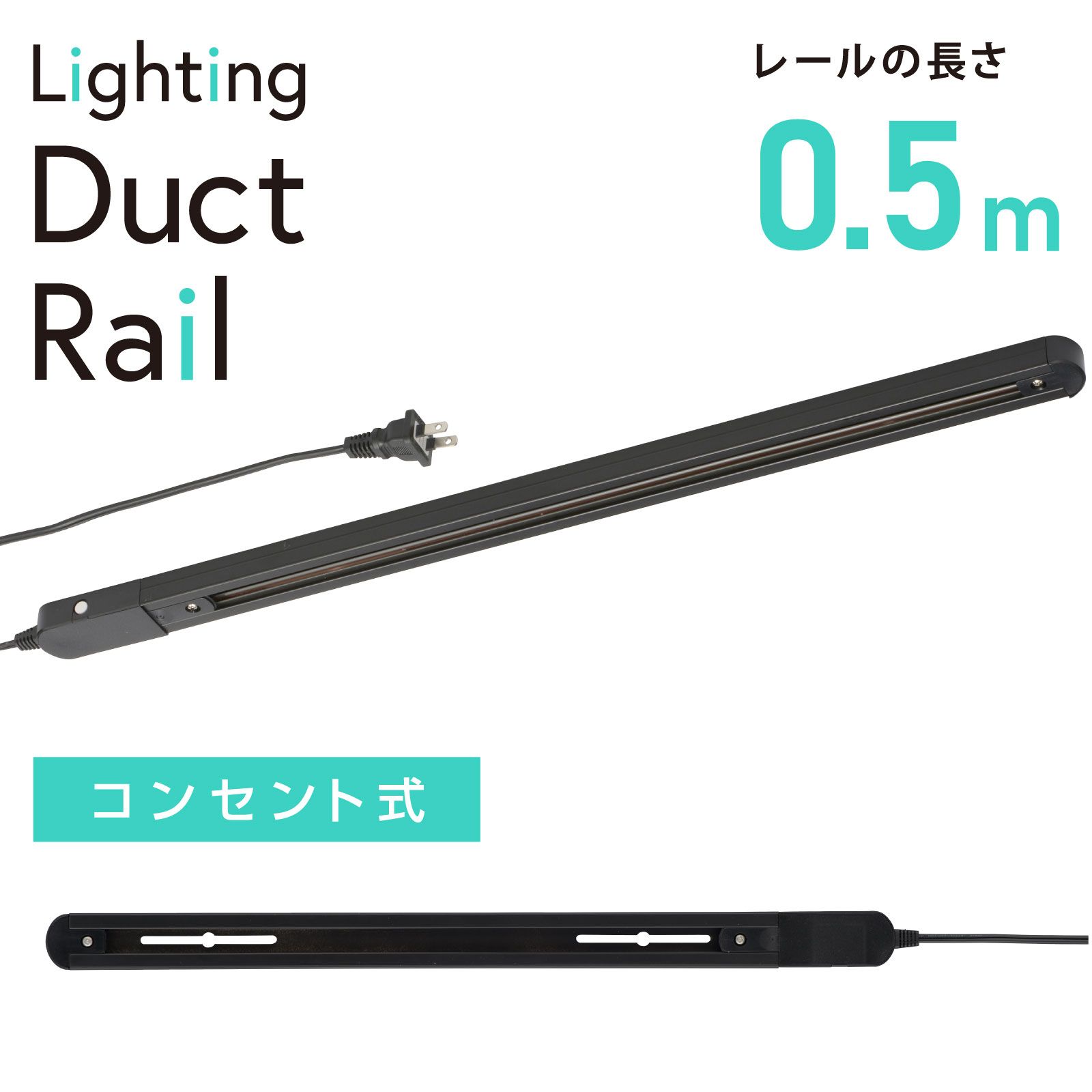 【新品】オーム電機 ライティングダクトレール コンセント式 0.5m ブラック｜ORL-X50AK 06-5012