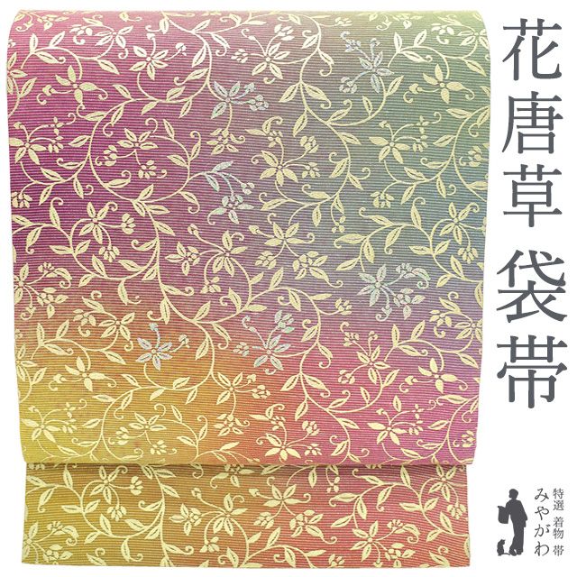 【新古品】 袋帯 フォーマル 金彩加工 ラメ加工 正絹 洋花唐草 美しい色合い ピンク紫 黄 グリーン ぼかし 上質 美しい色合い 春 秋 冬 未使用 仕立て上がり みやがわ sb55713