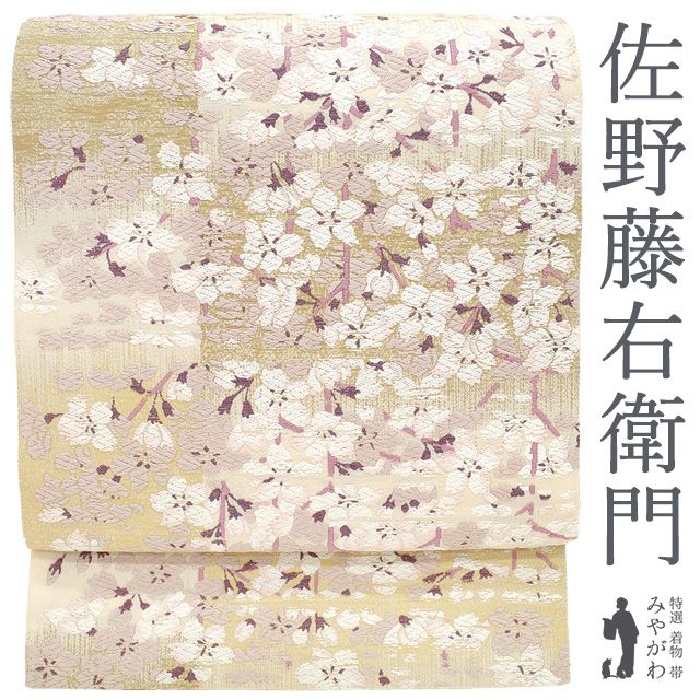【新古品】 袋帯 京都 佐野藤右衛門 正絹 唐織 桜守が育んだ銘木たち 金銀糸 枝垂れ桜 桜文様 霞 薄ベージュ 六通柄 フォーマル 冬 春 美品 未使用 仕立て上がり みやがわ sb55716