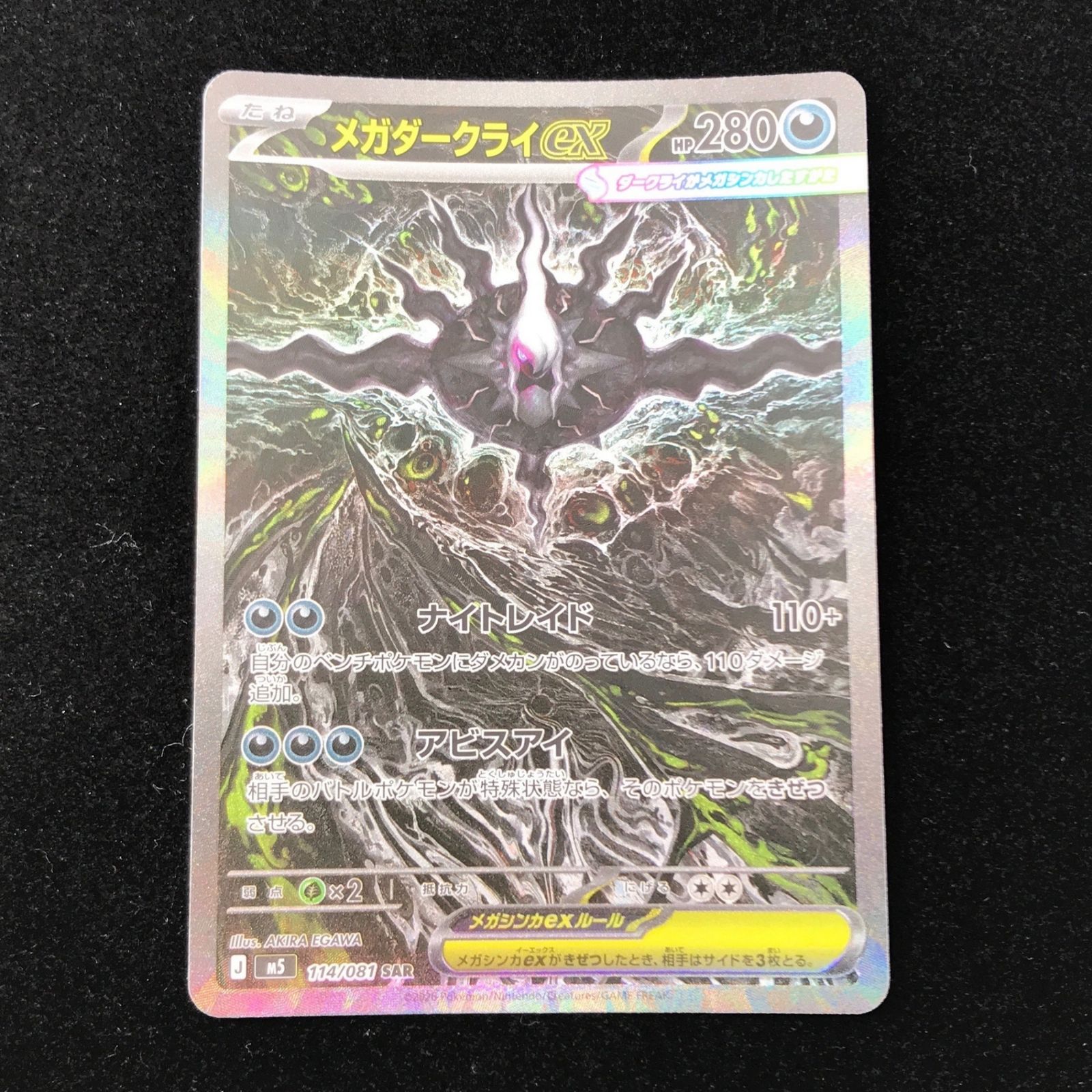 ポケモンカードゲーム ポケカ メガダークライex SAR M5-114/081