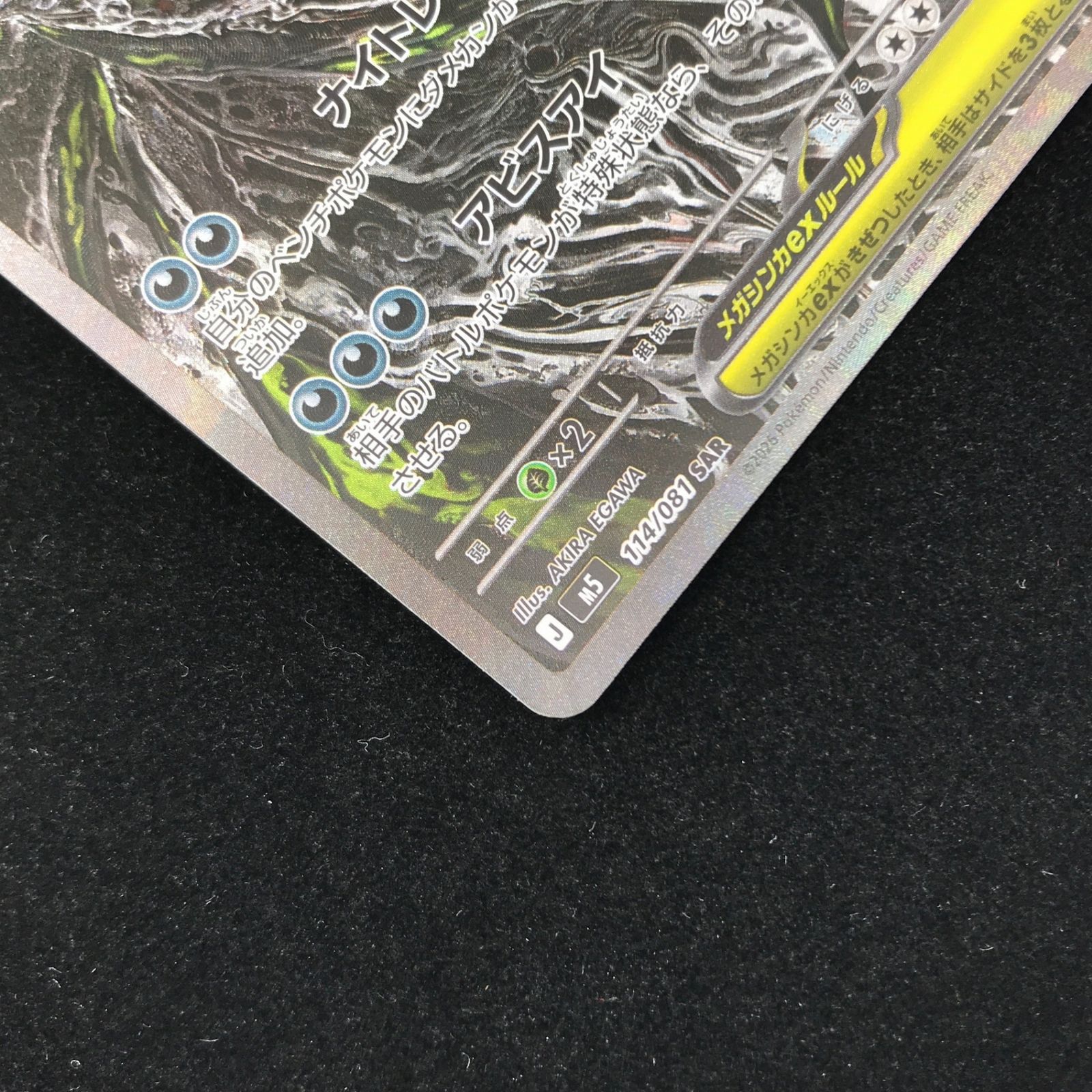 ポケモンカードゲーム ポケカ メガダークライex SAR M5-114/081