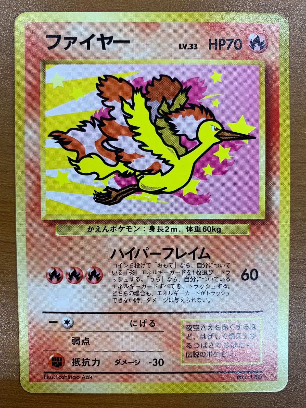 台紙付き ANAスペシャル '99バージョン 旧裏 サンダー ファイヤー