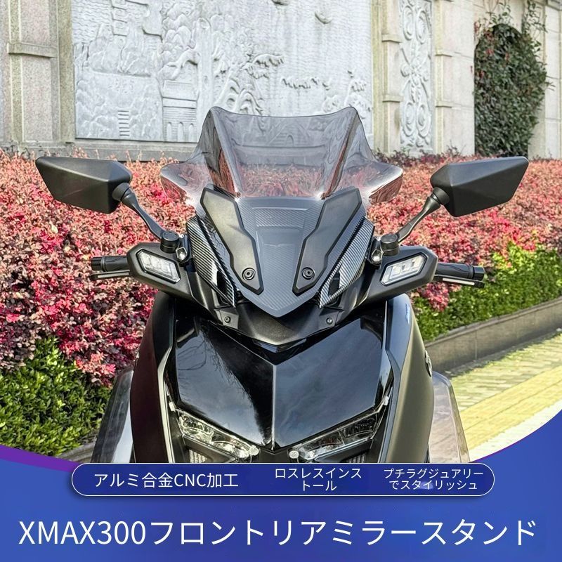 ヤマハ XMAX300 XMAX 23-24年式対応 アルミ合金CNC加工 フロントミラーブラケット ウインドスクリーン前方移設用ステー バンパーまわりではなく車体前部用 ブラック チタンカラー ゴールド レッド ブルー 上質でスポーティなカスタム外装パーツ