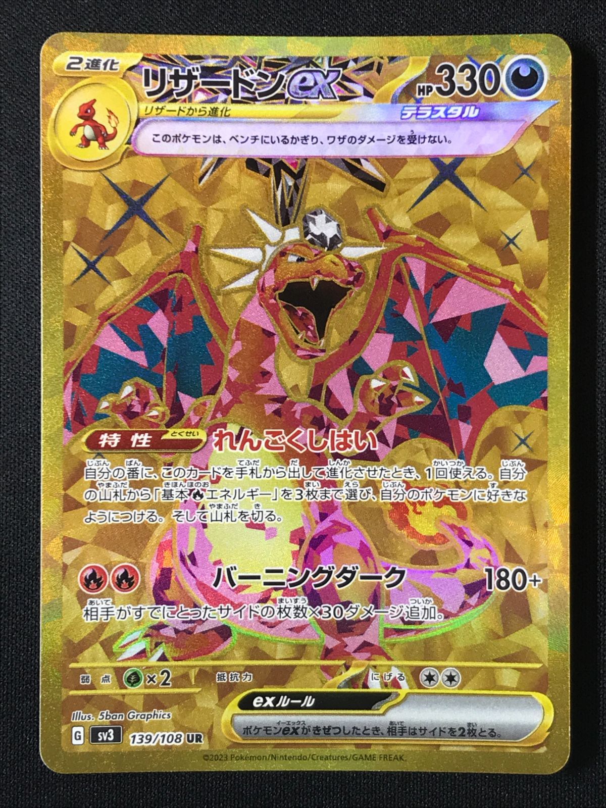 ポケモンカードゲーム ポケカ リザードンex UR SV3-139 SV3 拡張パック