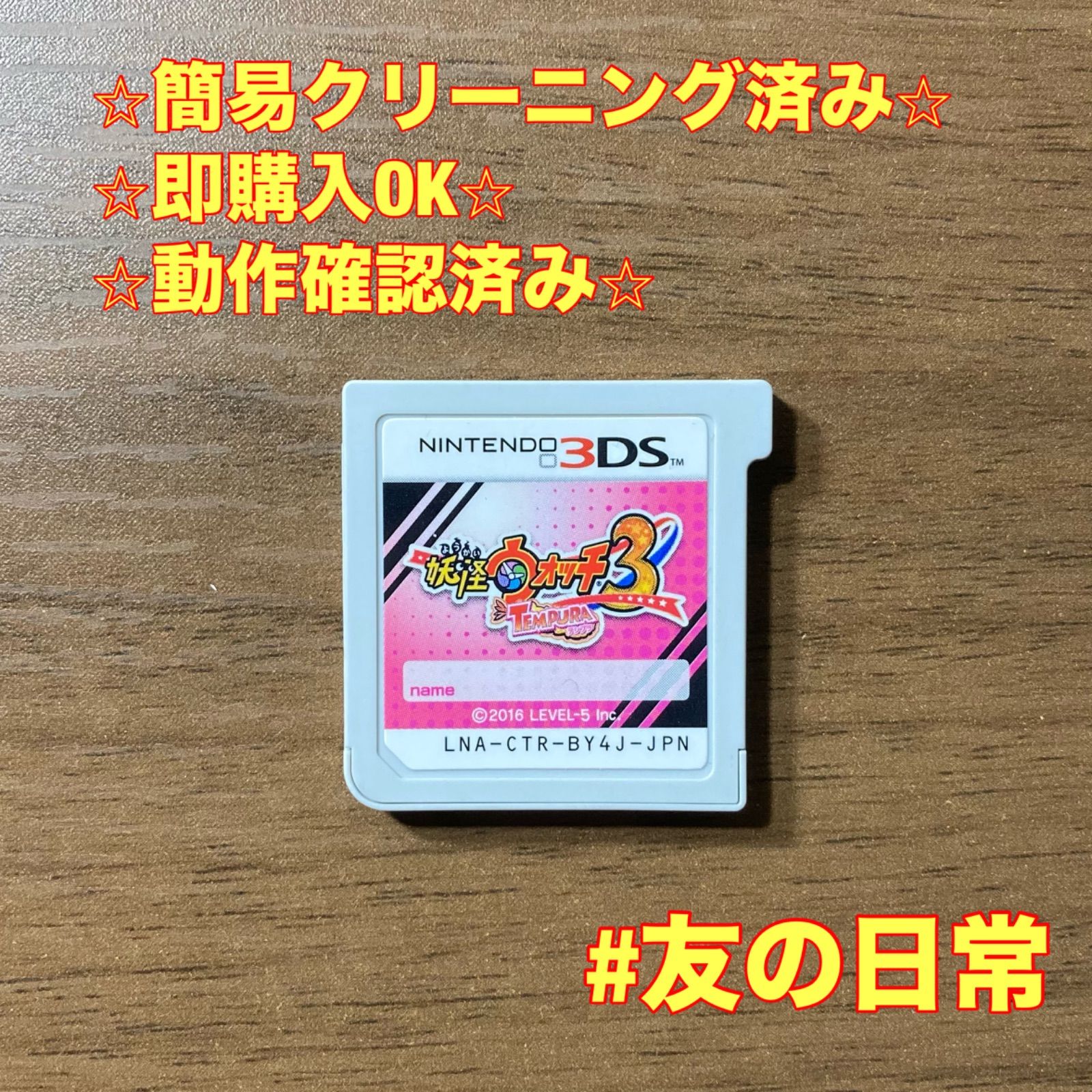 妖怪ウォッチ3 テンプラ 3DS 84 - メルカリ