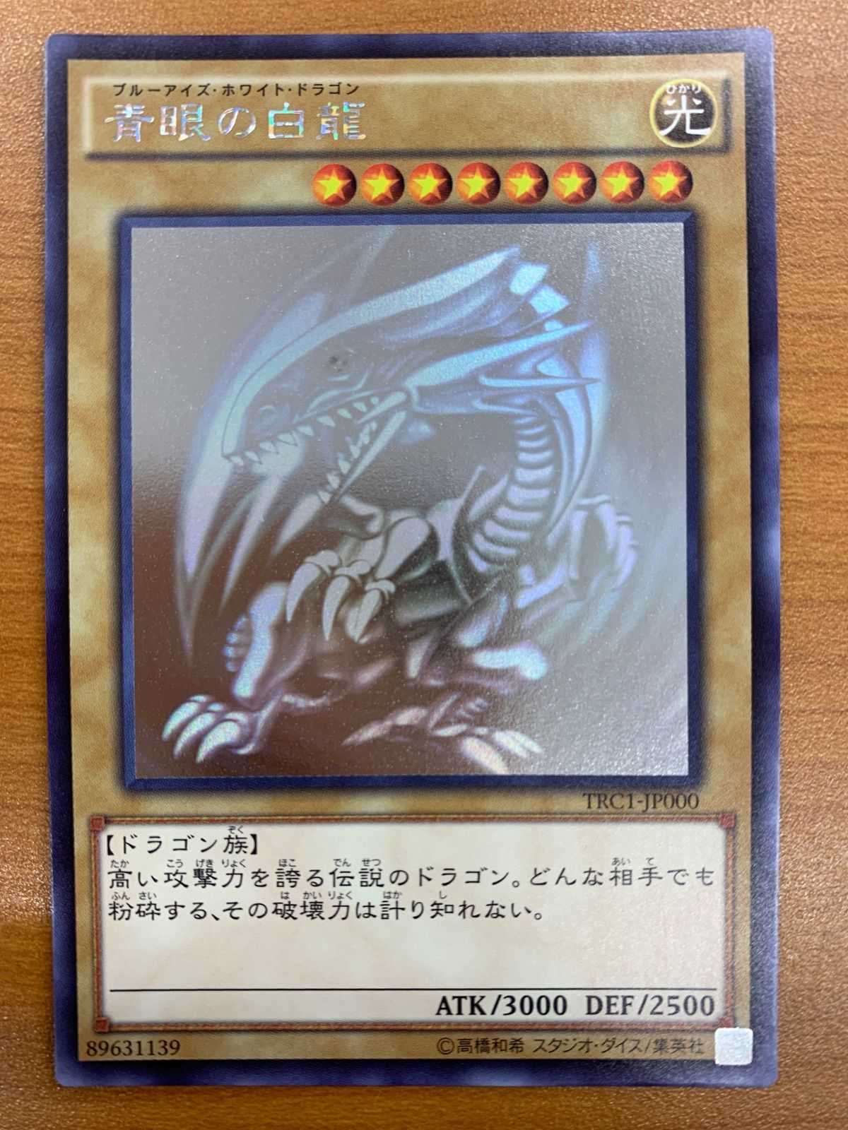 美品 青眼の白龍 ブルーアイズ・ホワイト・ドラゴン HR ホログラフィックレア TRC1-JP000 遊戯王OCG デュエルモンスターズ ID 0027