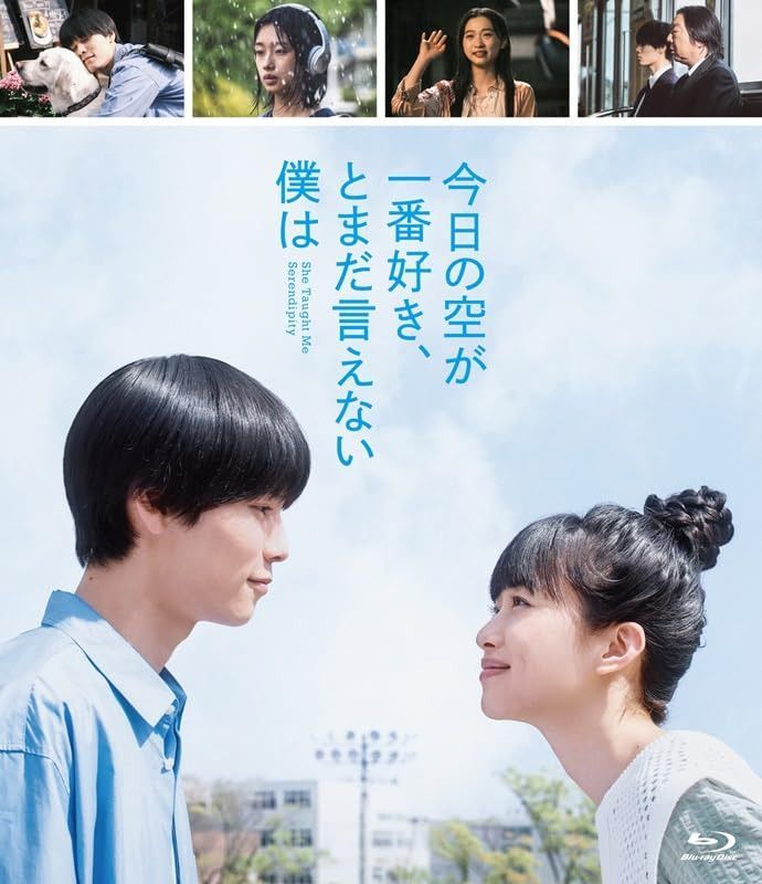 今日の空が一番好き、とまだ言えない僕は (Blu-ray スタンダード・エディション) [Blu-ray]