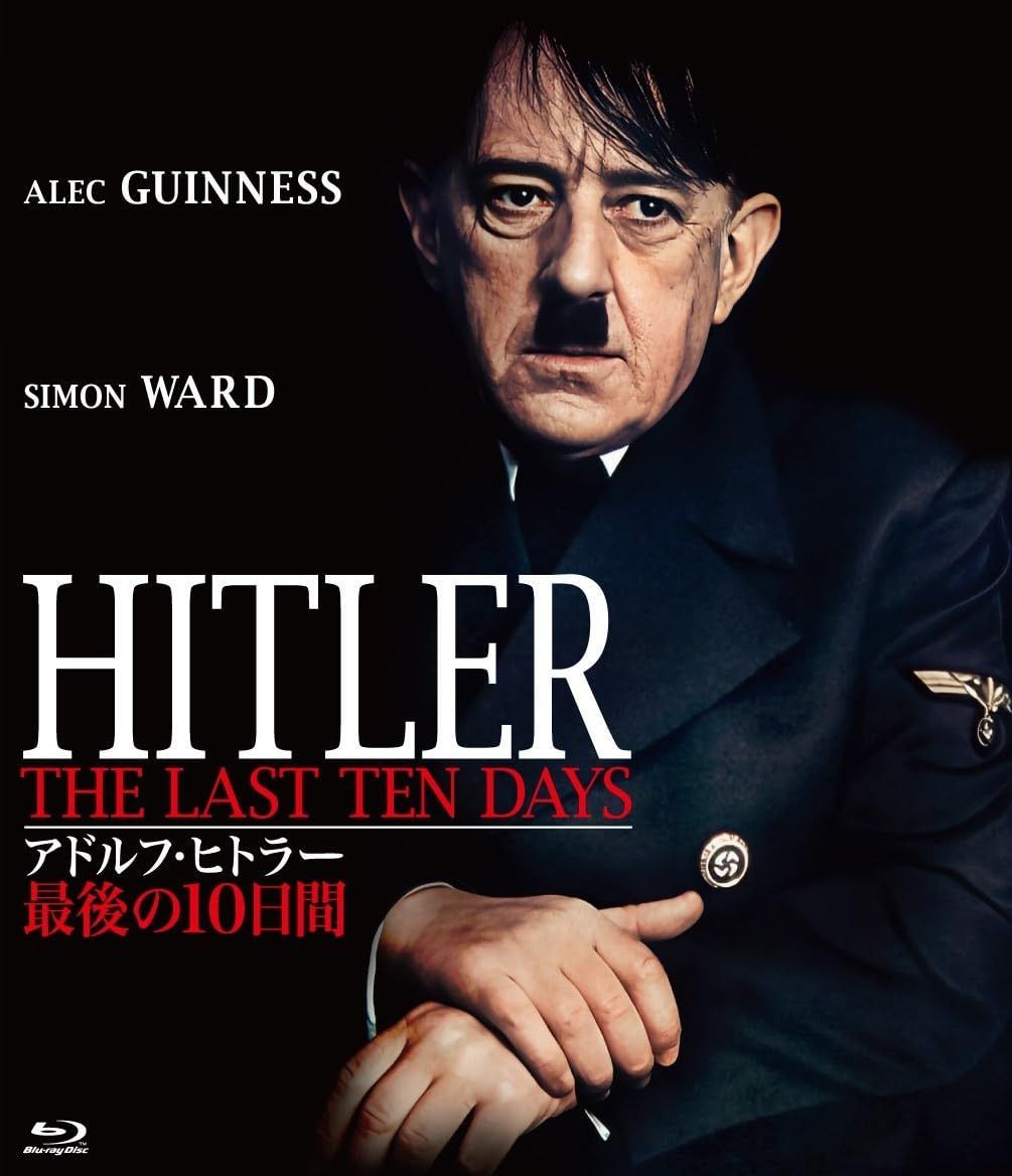 アドルフ・ヒトラー/最後の10日間 [Blu-ray]