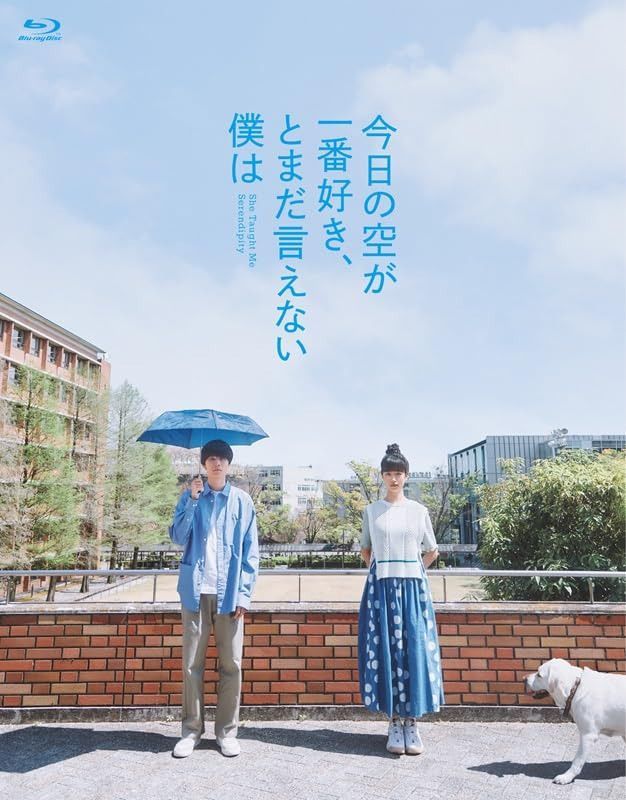 今日の空が一番好き、とまだ言えない僕は (Blu-ray スペシャル・エディション)(2枚組) [Blu-ray]