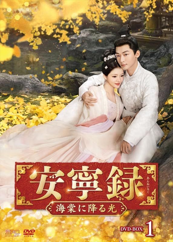 安寧録～海棠に降る光～　DVD-BOX1（7枚組） [DVD]